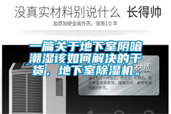 一篇關(guān)于地下室陰暗潮濕該如何解決的干貨，地下室除濕機。