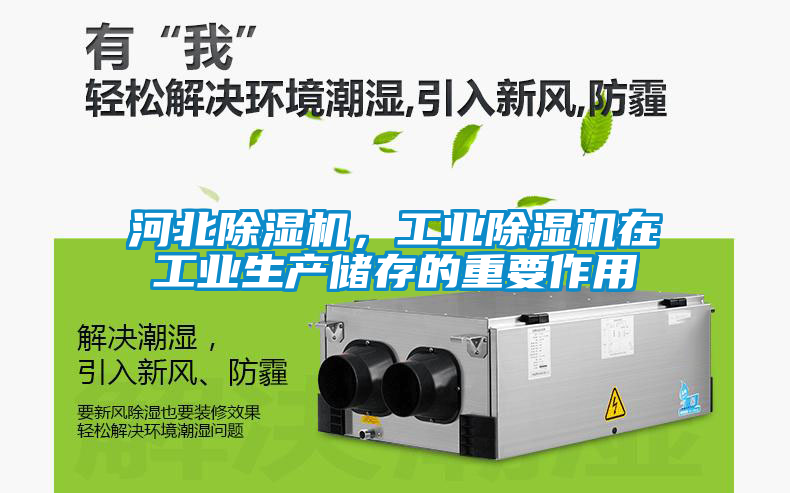 河北除濕機，工業(yè)除濕機在工業(yè)生產(chǎn)儲存的重要作用