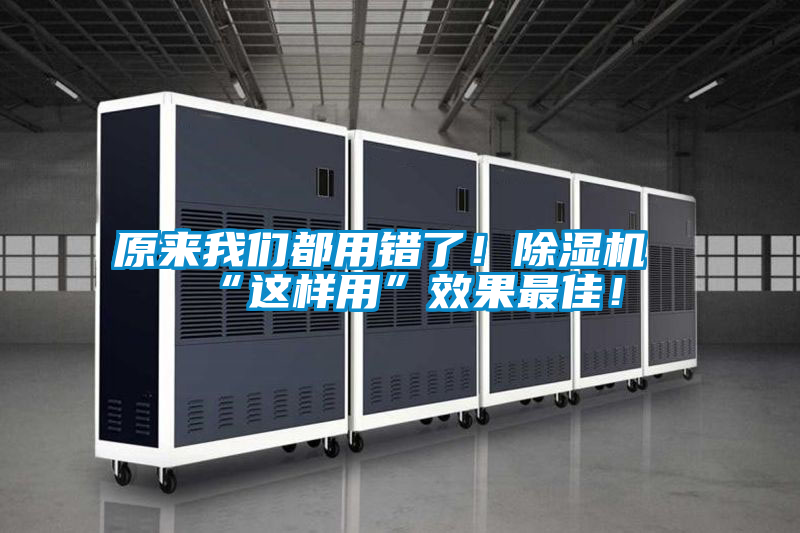 原來(lái)我們都用錯了！除濕機“這樣用”效果最佳！