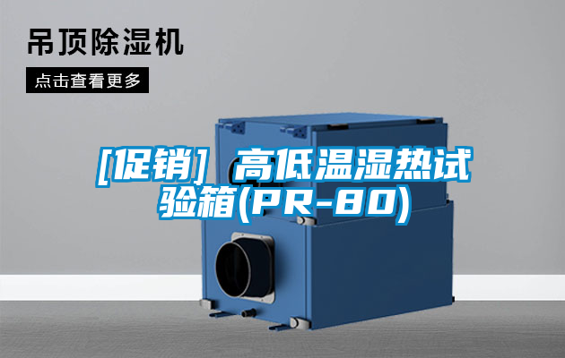 [促銷(xiāo)] 高低溫濕熱試驗箱(PR-80)