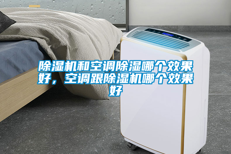除濕機和空調除濕哪個(gè)效果好，空調跟除濕機哪個(gè)效果好