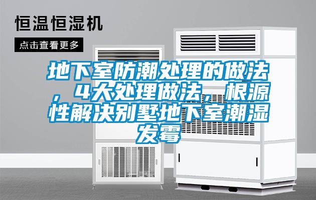 地下室防潮處理的做法，4大處理做法，根源性解決別墅地下室潮濕發(fā)霉