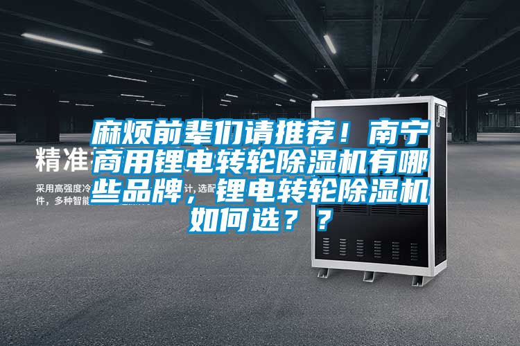 麻煩前輩們請推薦！南寧商用鋰電轉輪除濕機有哪些品牌，鋰電轉輪除濕機如何選？？