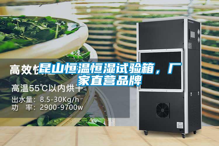 昆山恒溫恒濕試驗箱，廠(chǎng)家直營(yíng)品牌