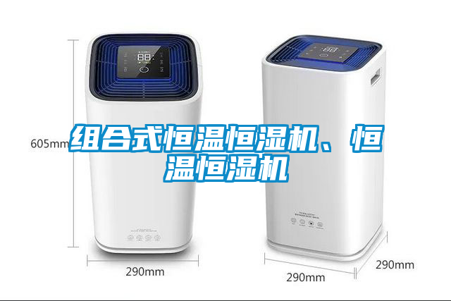 組合式恒溫恒濕機、恒溫恒濕機