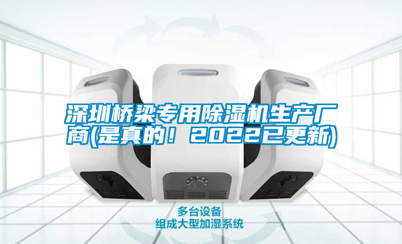 深圳橋梁專(zhuān)用除濕機生產(chǎn)廠(chǎng)商(是真的！2022已更新)