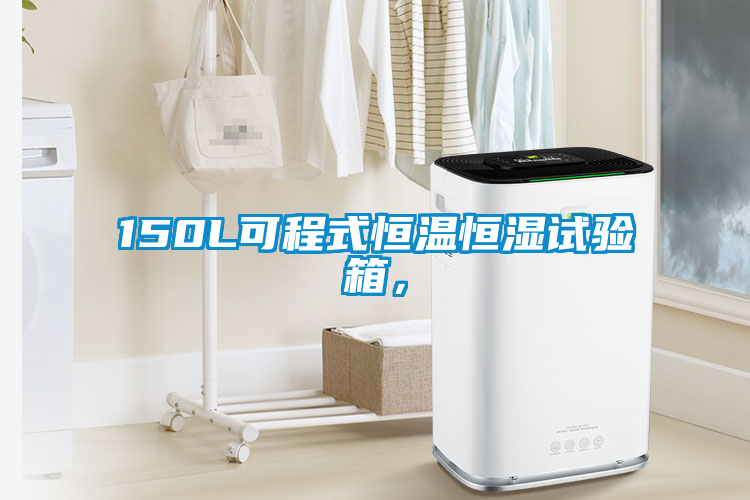 150L可程式恒溫恒濕試驗箱，