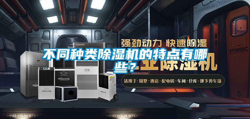 不同種類(lèi)除濕機的特點(diǎn)有哪些？