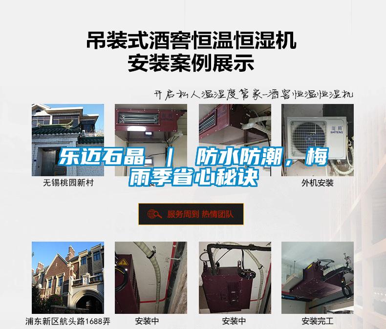 樂(lè )邁石晶 ｜ 防水防潮，梅雨季省心秘訣