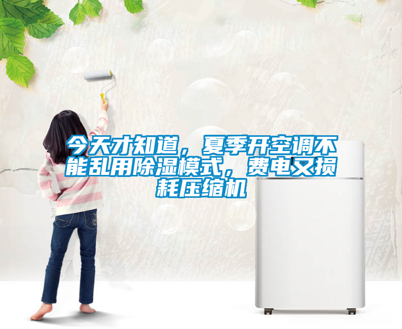 今天才知道，夏季開(kāi)空調不能亂用除濕模式，費電又損耗壓縮機