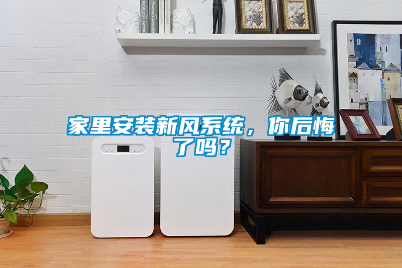 家里安裝新風(fēng)系統，你后悔了嗎？