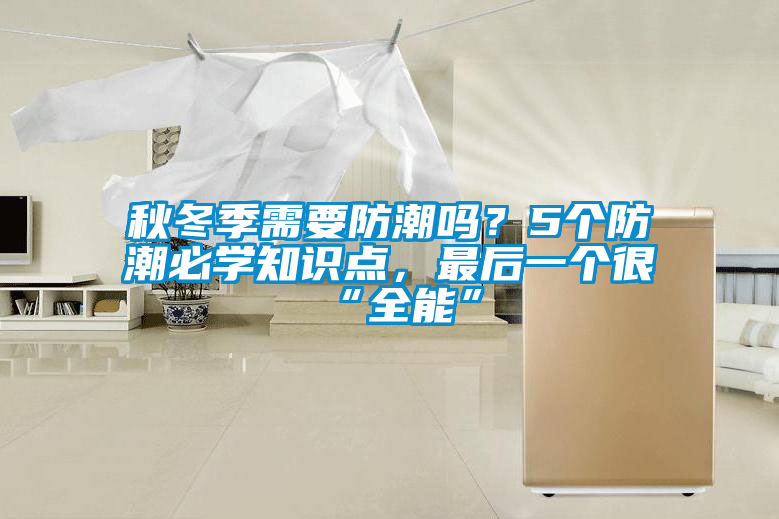 秋冬季需要防潮嗎？5個(gè)防潮必學(xué)知識點(diǎn)，最后一個(gè)很“全能”