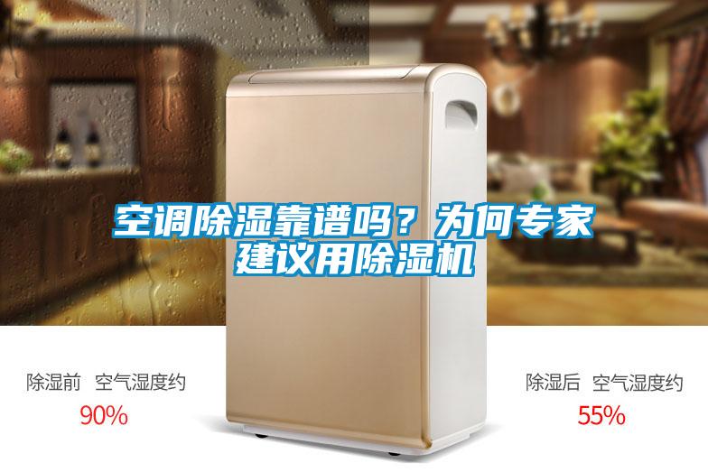 空調除濕靠譜嗎？為何專(zhuān)家建議用除濕機