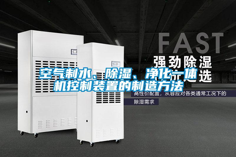 空氣制水、除濕、凈化一體機控制裝置的制造方法