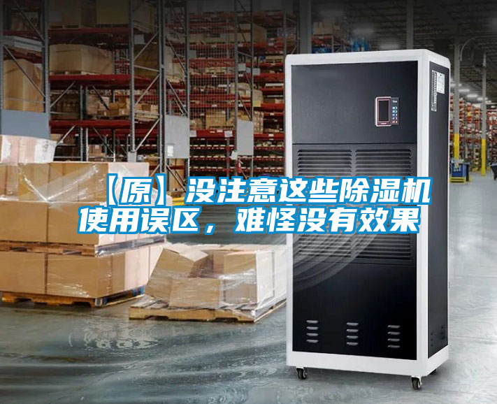 【原】沒(méi)注意這些除濕機使用誤區，難怪沒(méi)有效果