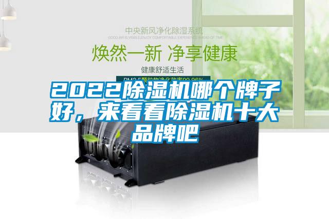 2022除濕機哪個(gè)牌子好，來(lái)看看除濕機十大品牌吧