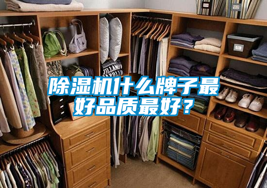 除濕機什么牌子最好品質(zhì)最好？