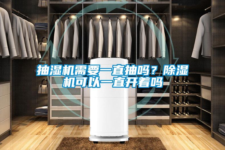 抽濕機需要一直抽嗎？除濕機可以一直開(kāi)著(zhù)嗎