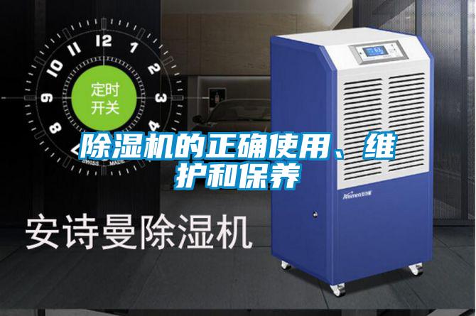 除濕機的正確使用、維護和保養