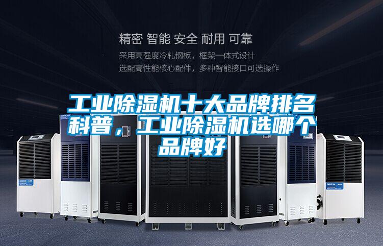 工業(yè)除濕機十大品牌排名科普，工業(yè)除濕機選哪個(gè)品牌好