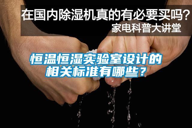 恒溫恒濕實(shí)驗室設計的相關(guān)標準有哪些？
