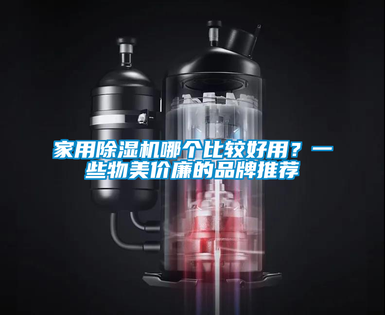 家用除濕機哪個(gè)比較好用？一些物美價(jià)廉的品牌推薦