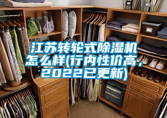 江蘇轉輪式除濕機怎么樣(行內性?xún)r(jià)高，2022已更新)