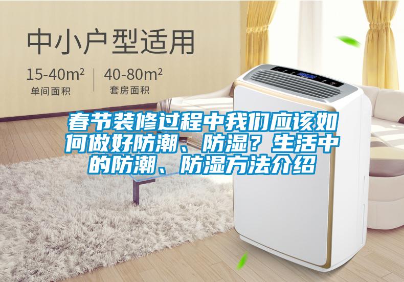 春節裝修過(guò)程中我們應該如何做好防潮、防濕？生活中的防潮、防濕方法介紹