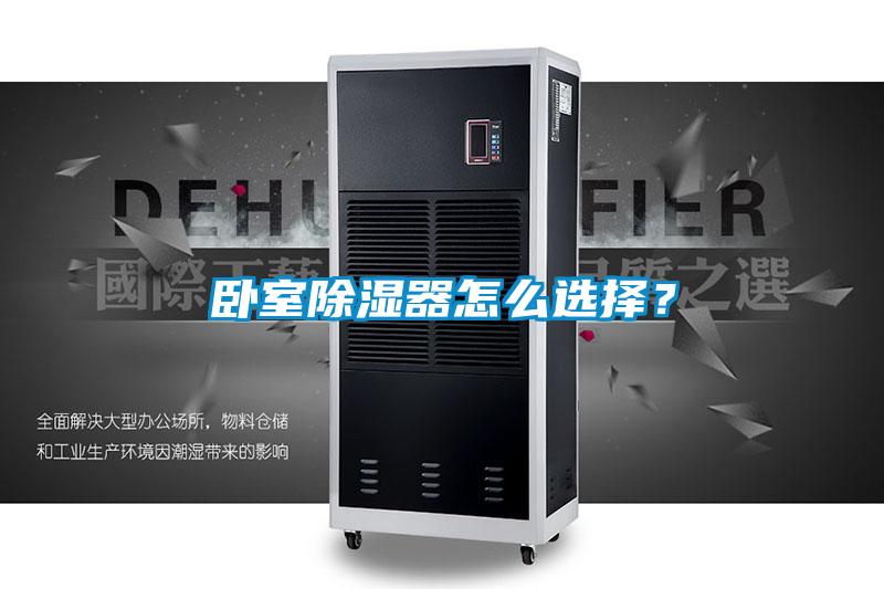 臥室除濕器怎么選擇？