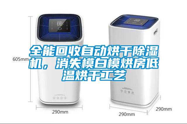 全能回收自動(dòng)烘干除濕機，消失模白模烘房低溫烘干工藝