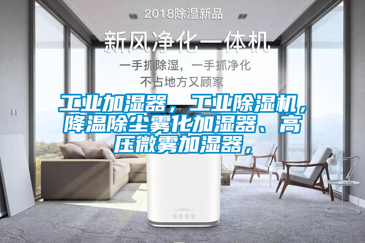 工業(yè)加濕器，工業(yè)除濕機，降溫除塵霧化加濕器、高壓微霧加濕器，