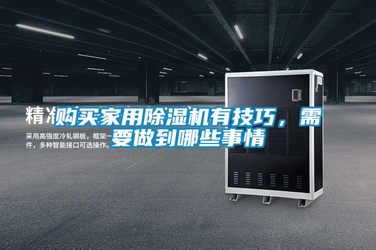 購買(mǎi)家用除濕機有技巧，需要做到哪些事情
