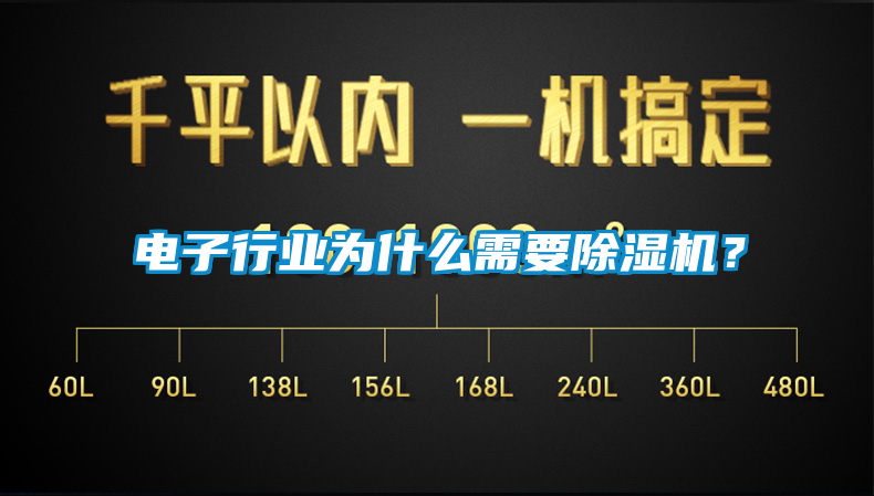 電子行業(yè)為什么需要除濕機？