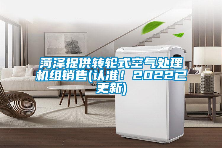 菏澤提供轉輪式空氣處理機組銷(xiāo)售(認準！2022已更新)