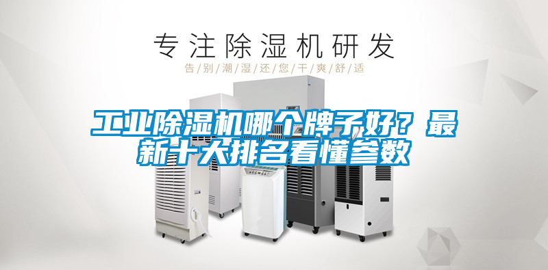 工業(yè)除濕機哪個(gè)牌子好？最新十大排名看懂參數