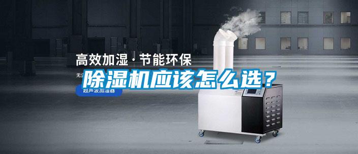除濕機應該怎么選？
