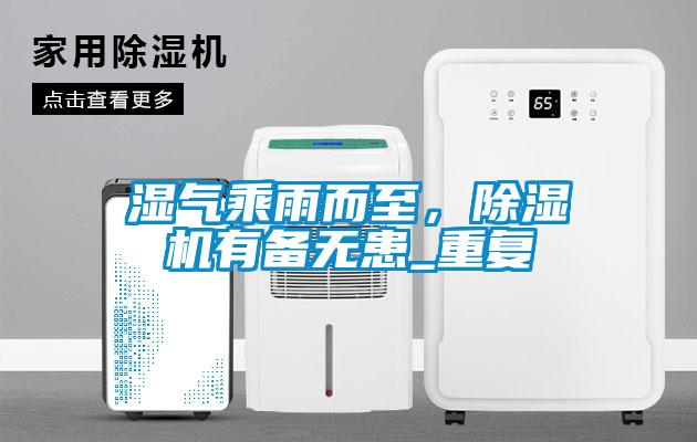 濕氣乘雨而至，除濕機有備無(wú)患_重復