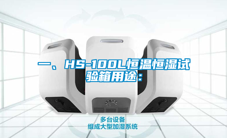 一、HS-100L恒溫恒濕試驗箱用途：