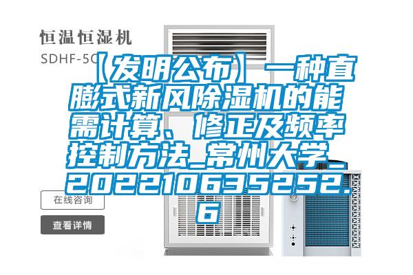 【發(fā)明公布】一種直膨式新風(fēng)除濕機的能需計算、修正及頻率控制方法_常州大學(xué)_202210635252.6
