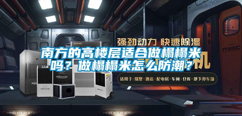 南方的高樓層適合做榻榻米嗎？做榻榻米怎么防潮？