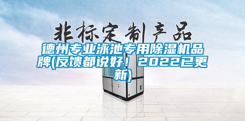德州專(zhuān)業(yè)泳池專(zhuān)用除濕機品牌(反饋都說(shuō)好！2022已更新)