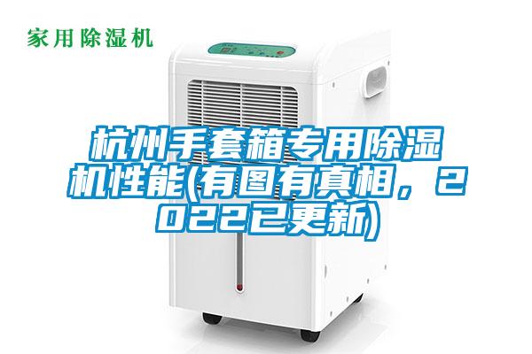 杭州手套箱專(zhuān)用除濕機性能(有圖有真相，2022已更新)