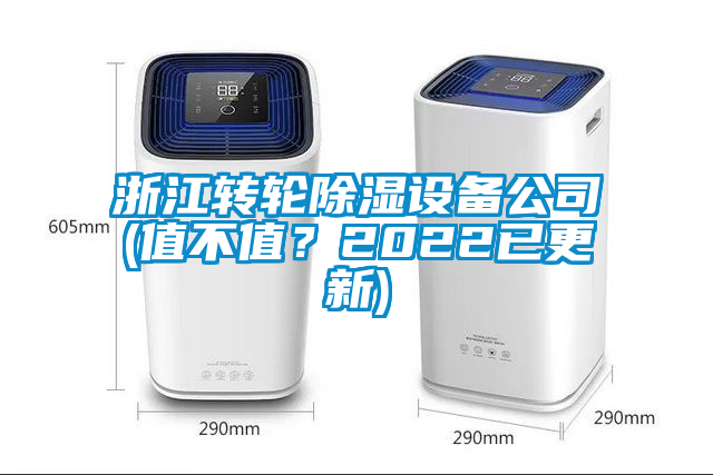 浙江轉輪除濕設備公司(值不值？2022已更新)