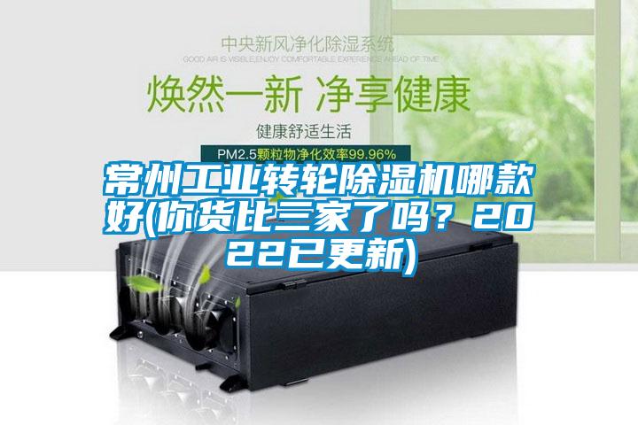 常州工業(yè)轉輪除濕機哪款好(你貨比三家了嗎？2022已更新)