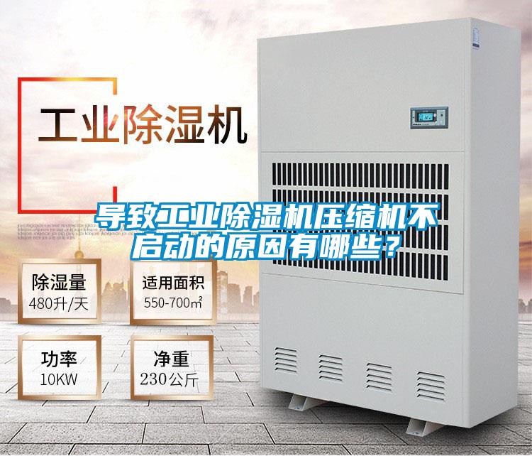 導致工業(yè)除濕機壓縮機不啟動(dòng)的原因有哪些？