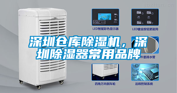 深圳倉庫除濕機，深圳除濕器常用品牌