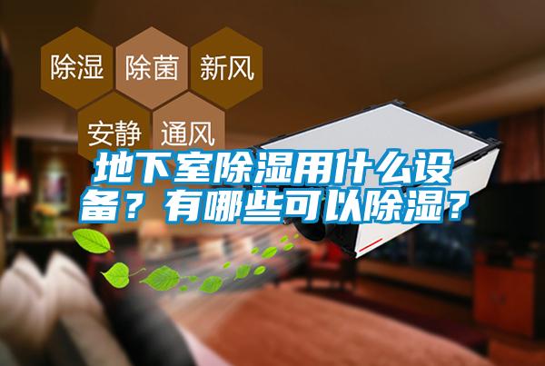 地下室除濕用什么設備？有哪些可以除濕？