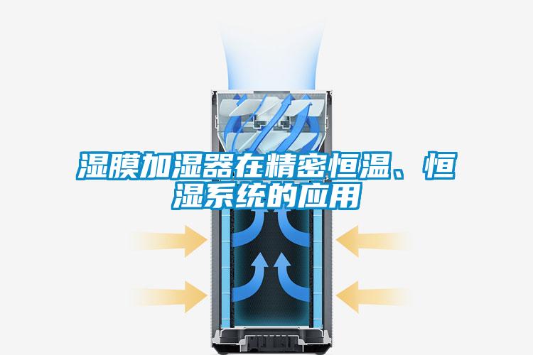 濕膜加濕器在精密恒溫、恒濕系統的應用