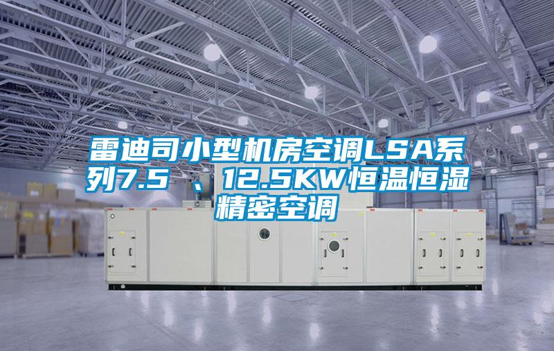 雷迪司小型機房空調LSA系列7.5 、12.5KW恒溫恒濕精密空調