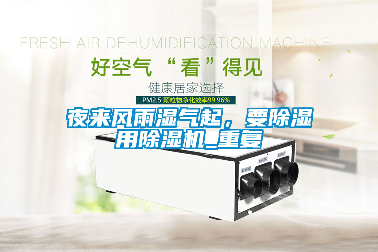 夜來(lái)風(fēng)雨濕氣起，要除濕用除濕機_重復
